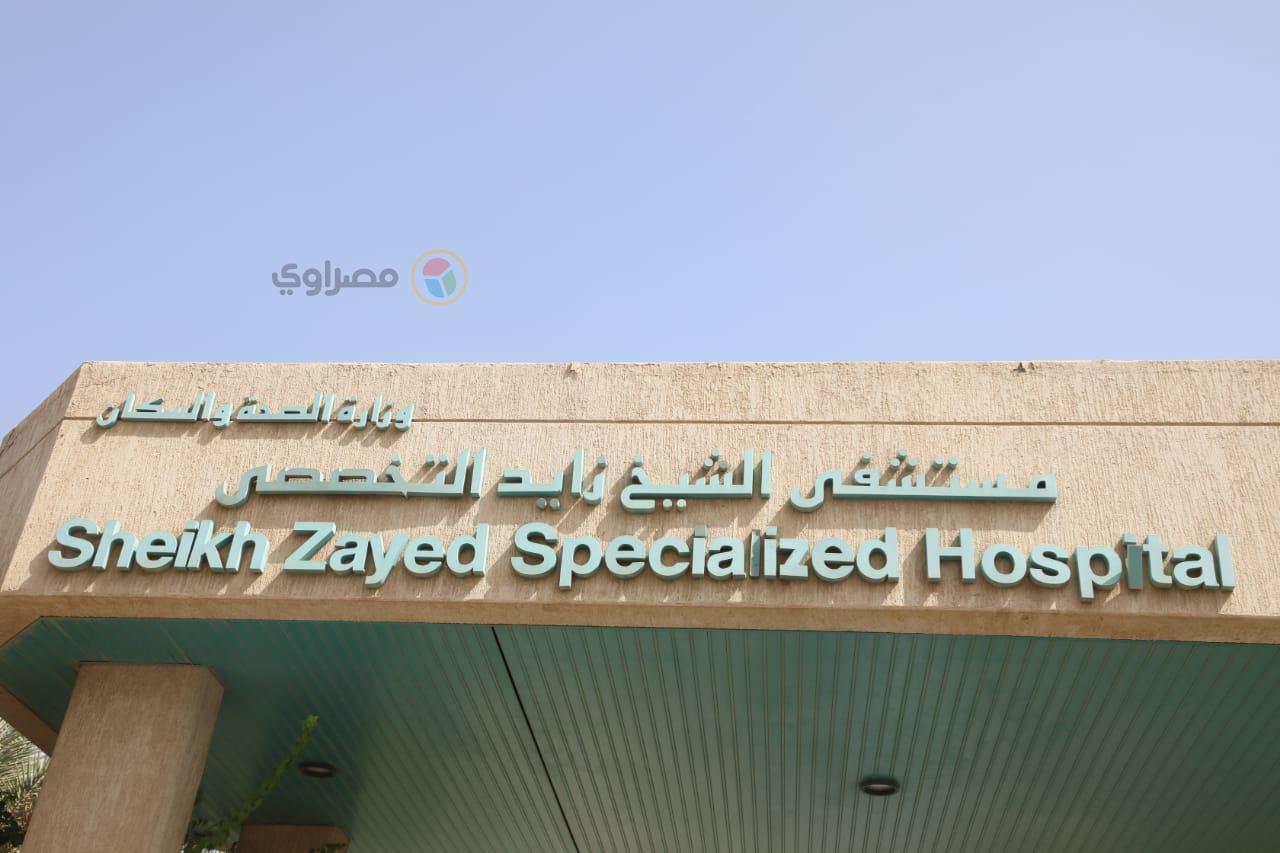 مستشفى الشيخ زايد التخصصي 