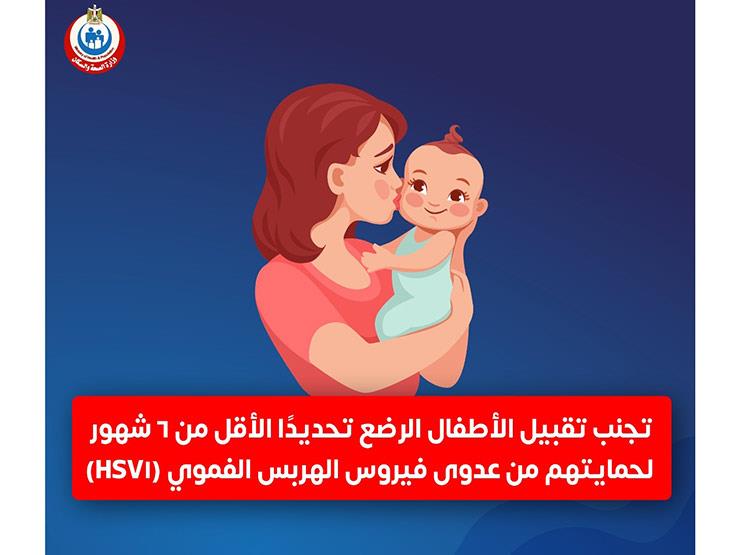 الصحة تحذر من تقبيل الطفل الرضيع