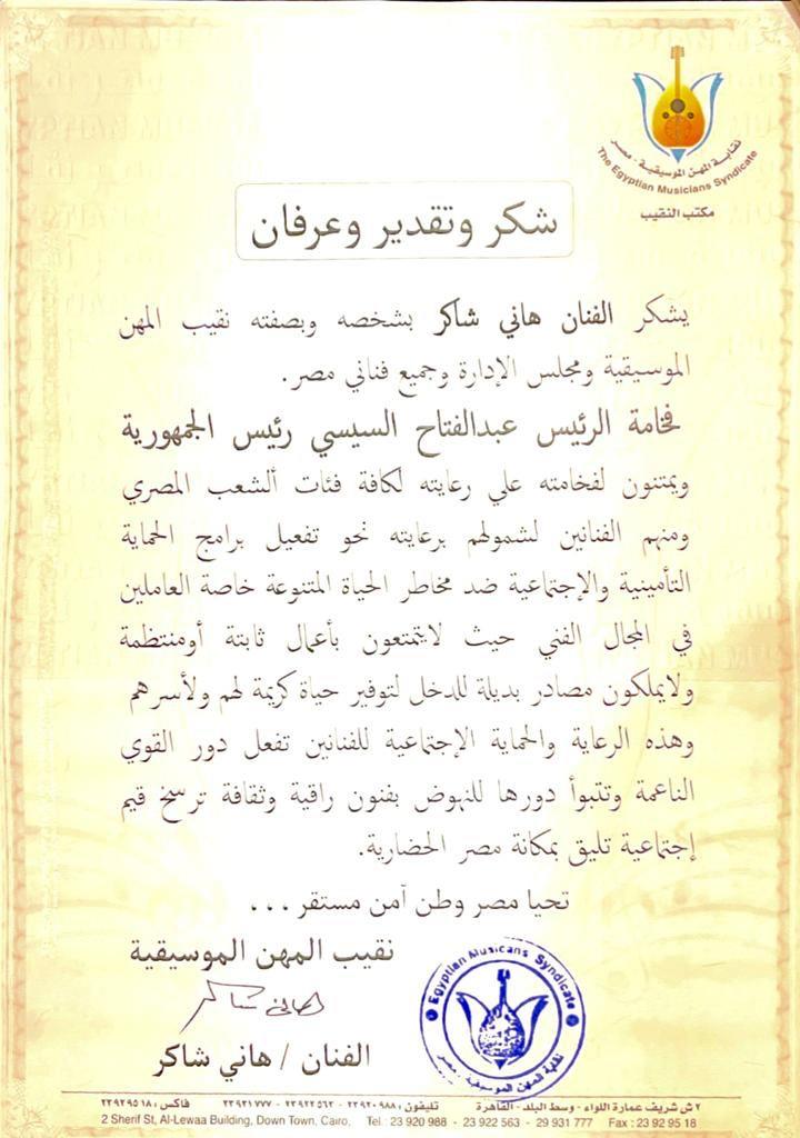 شكر نقابة الموسيقيين للرئيس