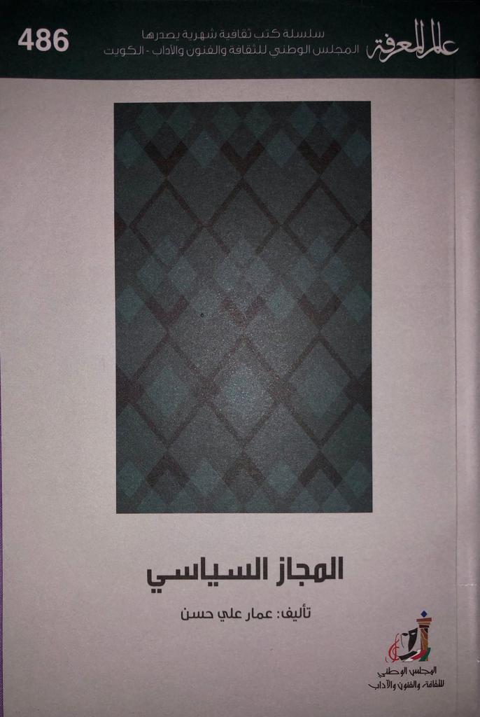 كتاب المجاز السياسي