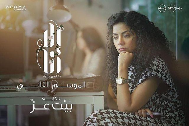 حكاية بيت عز مسلسل إلا أنا