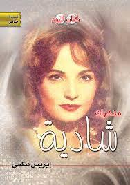 مذكرات شادية