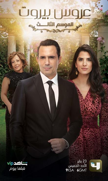 بوستر عروس بيروت الموسم الثالث