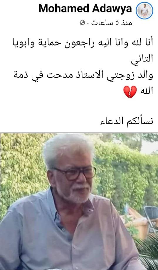 وفاة والد زوجة محمد عدوية