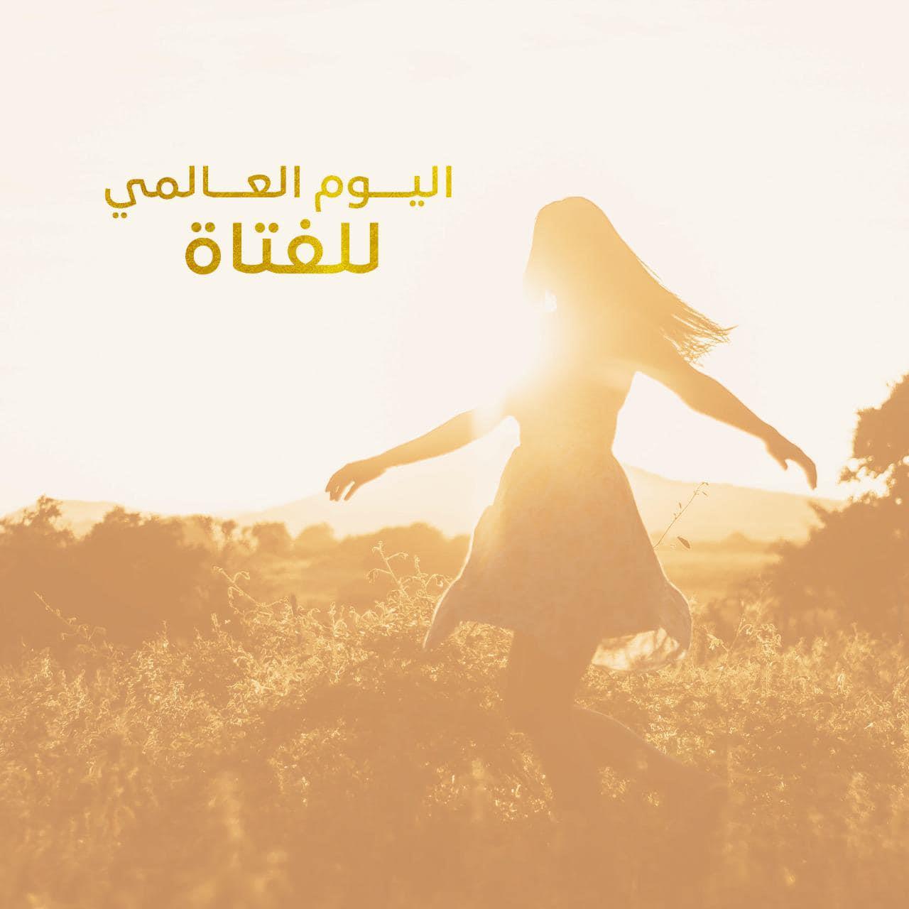 اليوم العالمي للفتاة