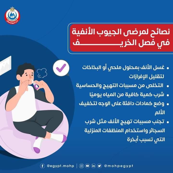 نصائح من الصحة لمرضى الجيوب الأنفية