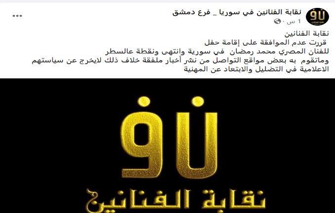 نقابة الفنانين بسوريا ومحمد رمضان