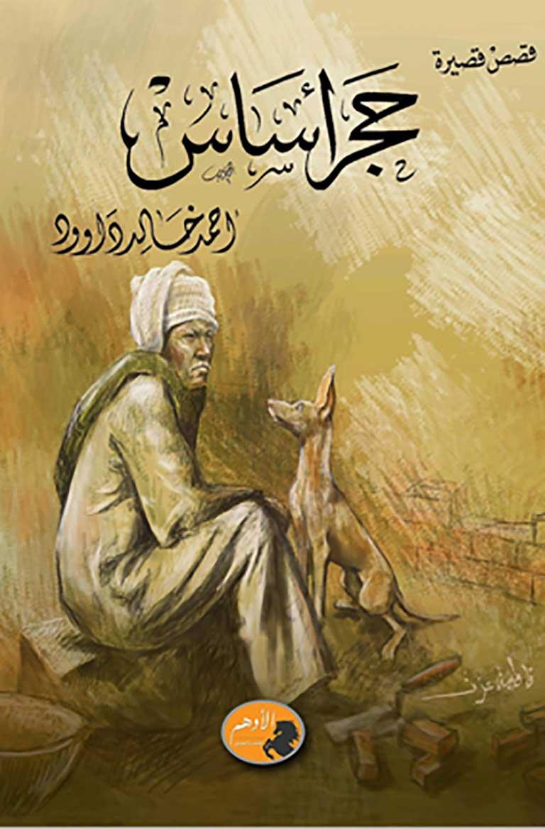 مجموعة حجر أساس للقاص أحمد خالد داود