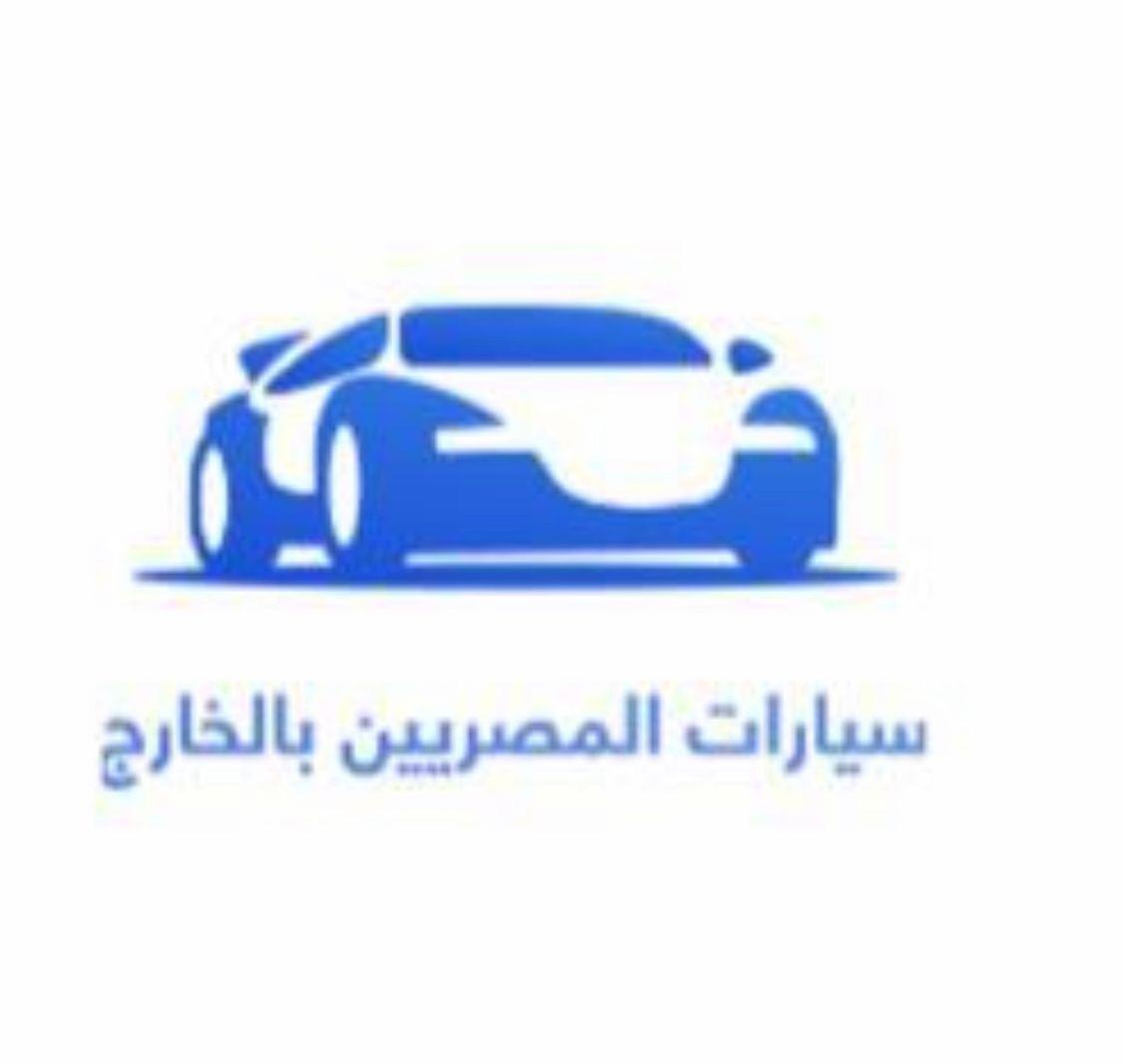 استيراد سيارات المصريين بالخارج التطبيق الإلكتروني