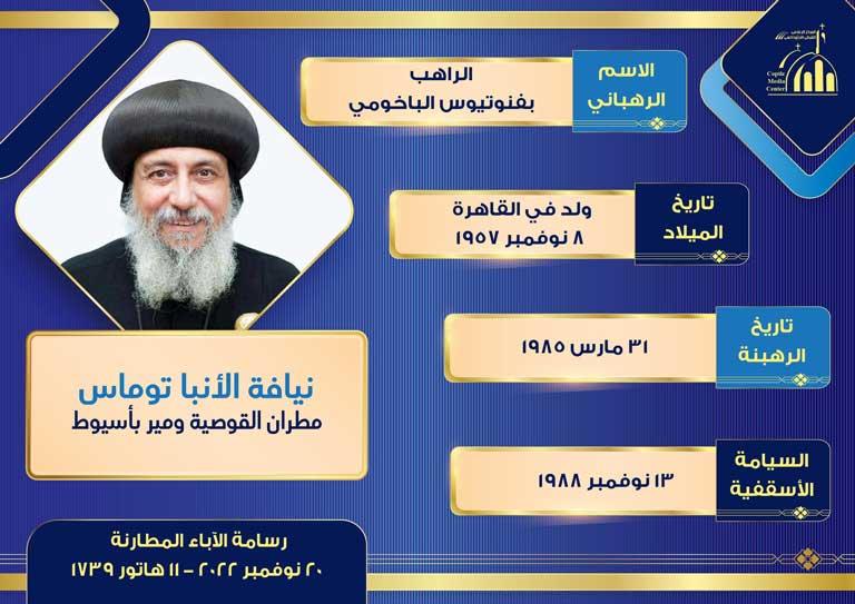 الأنبا توماس مطران القوصية ومير