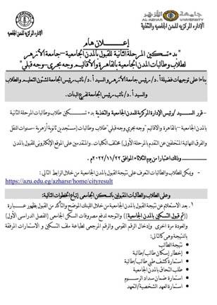 ننشر نتيجة وموعد تسكين طلاب المرحلة الثانية بالمدن الجامعية 