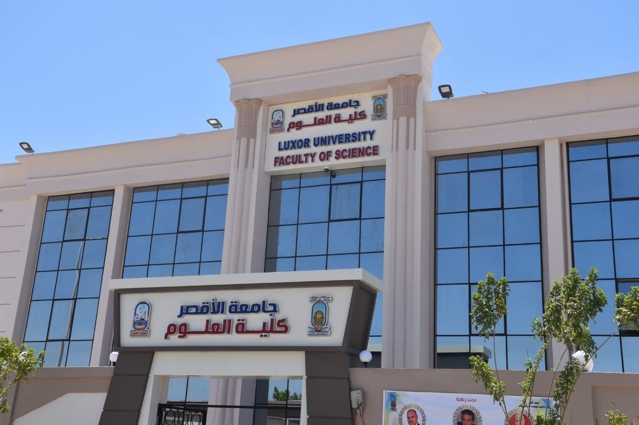 جامعة الأقصر كلية العلوم