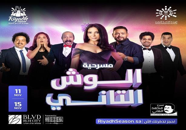 الوش التاني