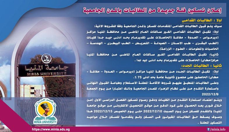 شروط-تسكين-طالبات-جامعة-المنيا