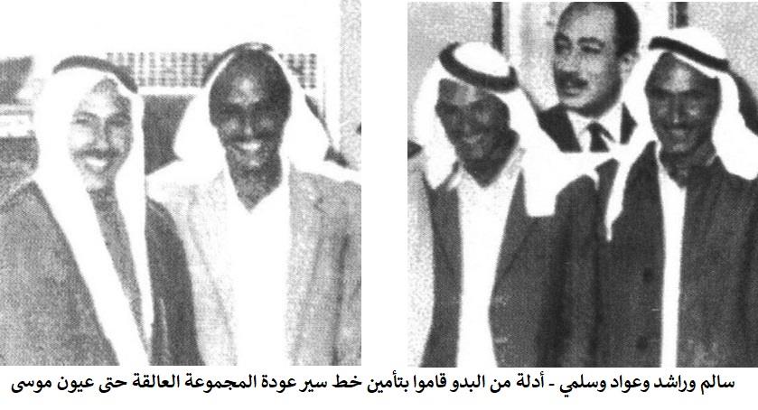 سالم وراشد وعواد وسلمي - أدلة من البدو قاموا بتأمين خط سير عودة المجموعة العالقة حتى عيون موسى