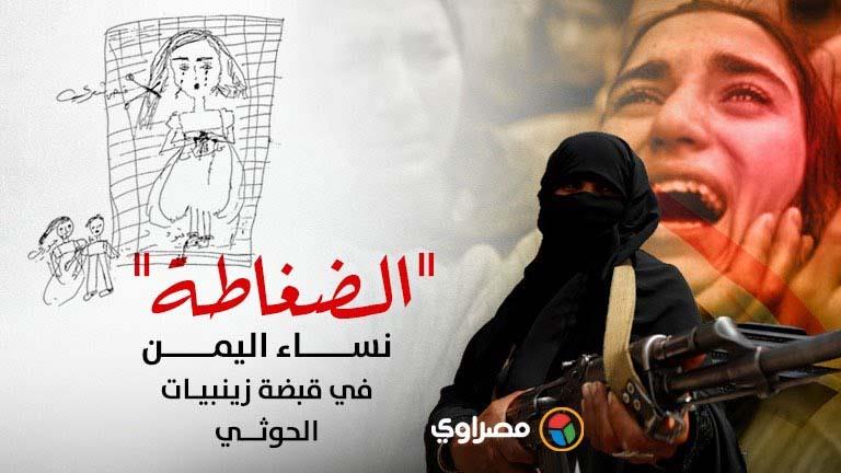 نساء اليمن في قبضة زينبيات الحوثي