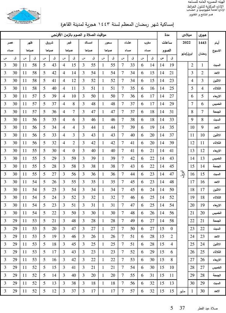 إمساكية الشهر الكريم