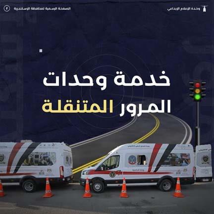 وحدات المرور المتنقلة بالإسكندرية (1)