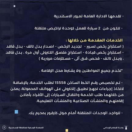 وحدات المرور المتنقلة بالإسكندرية (2)