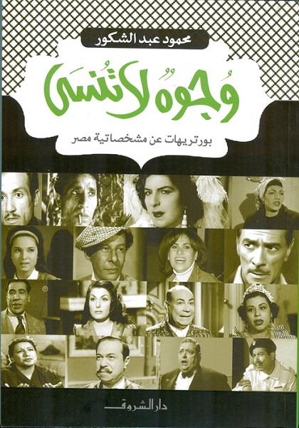 وجوه لا تنسى محمود عبد الشكور