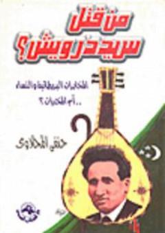من قتل سيد درويش
