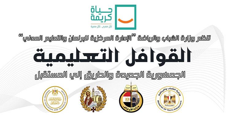 قوافل الشباب والرياضة التعليمية