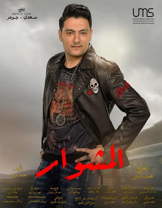 مسلسل المشوار - رمضان 2022 - أحمد صفوت