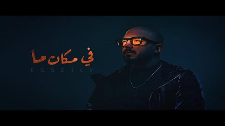 محمود العسيلي - في مكان ما