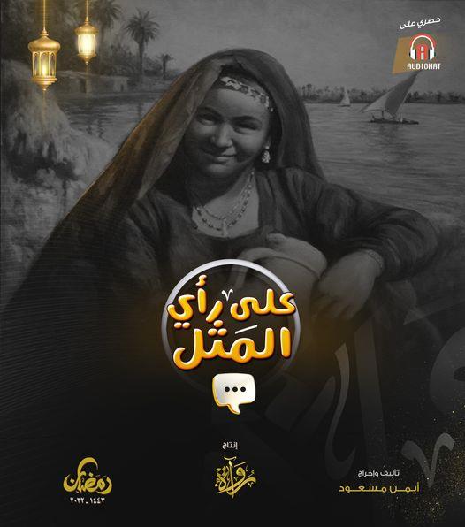 مسلسل على رأي المثل