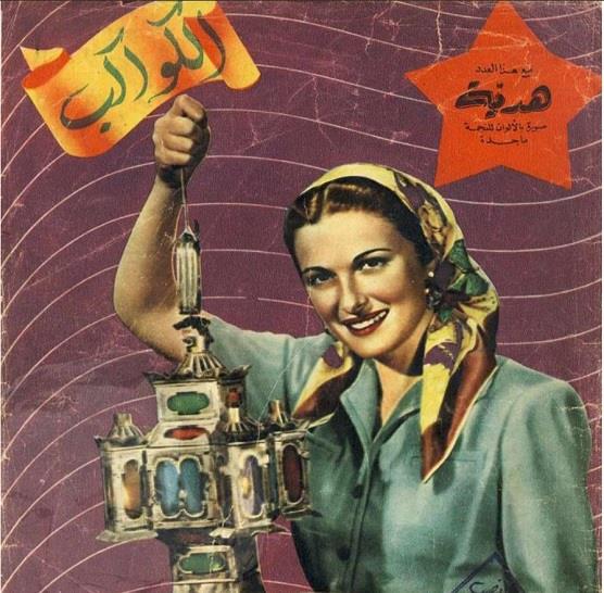 غلاف مجلة الكواكب أول رمضان عام 1954