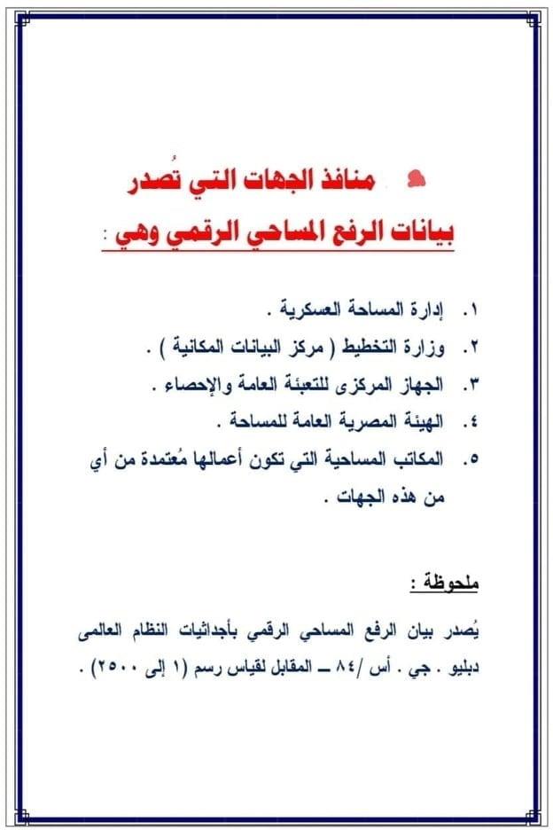 5 جهات تصدر بيانات الرفع المساحي الرقمي