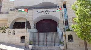 نقابة الصحفيين الأردنيين