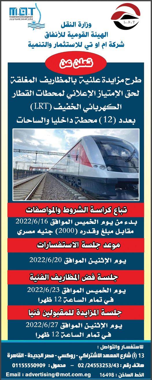 مزايدة لحق الاستغلال الإعلاني لـ محطات القطار الكهربائي