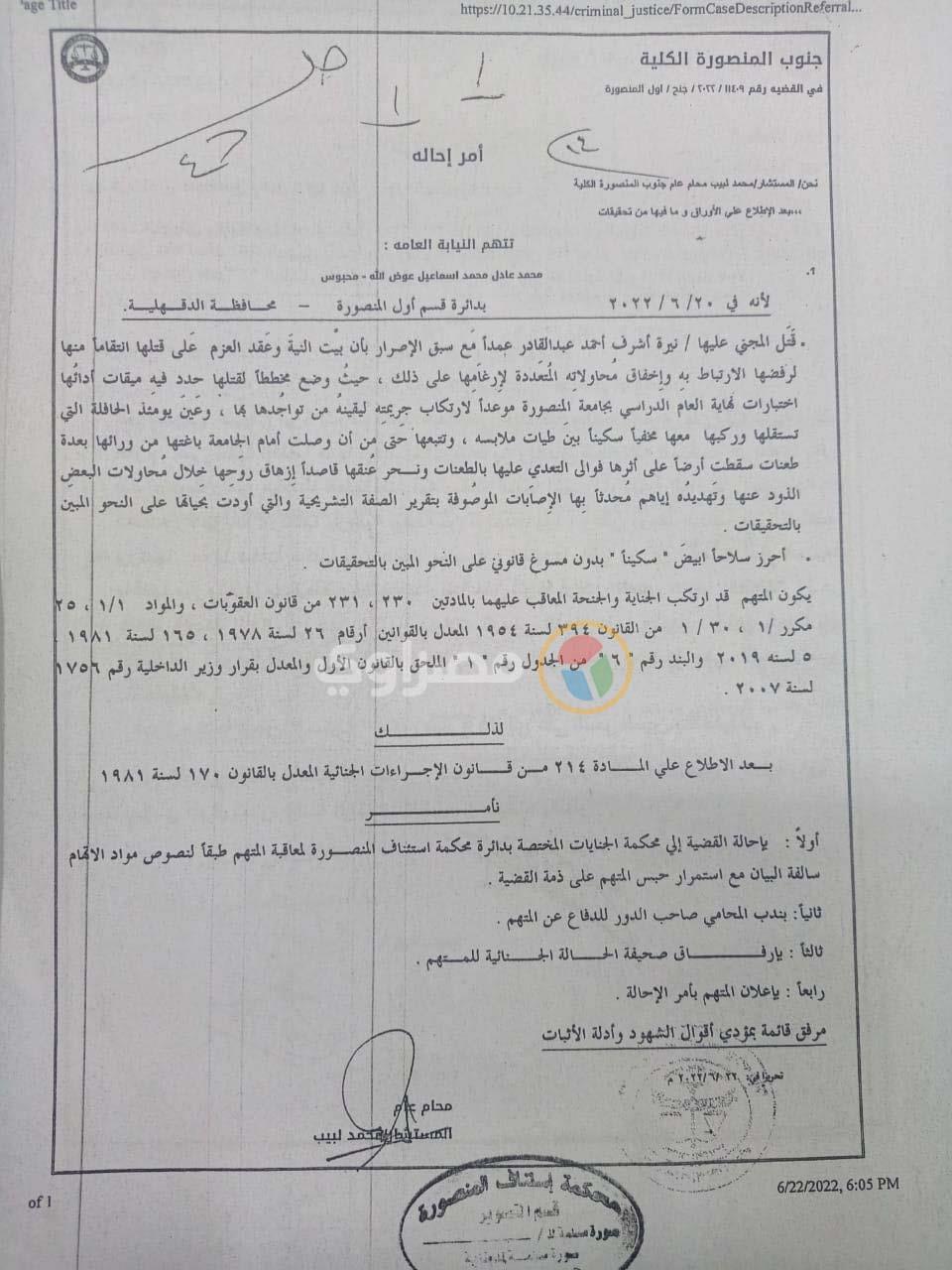 إحالة قاتل نيرة أشرف أمام جامعة المنصورة للجنايات