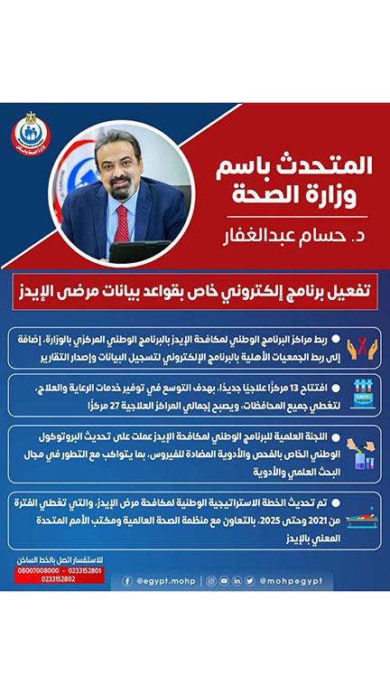  تفعيل برنامج إلكتروني خاص بقواعد بيانات مرضى الإيدز