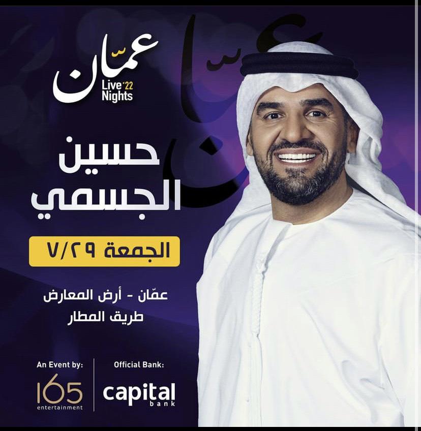حسين الجسمي يحيي حفلا غنائيا في عمان