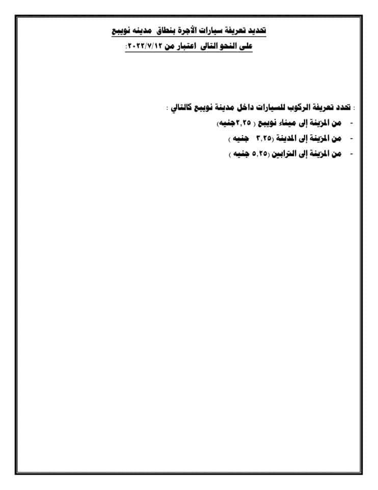 التعريفة الجديدة (6)