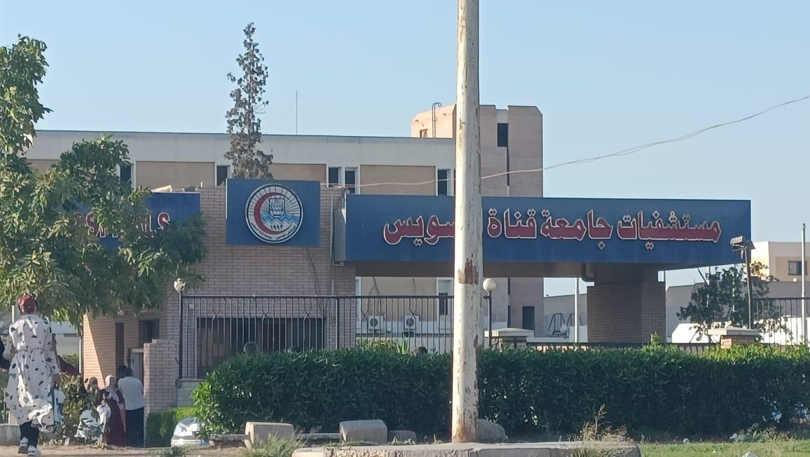 مستشفيات جامعة قناة السويس
