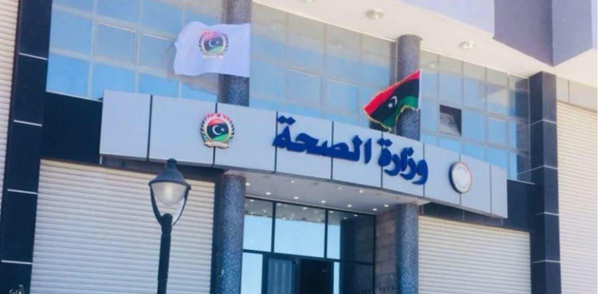 وزارة الصحة  الليبية