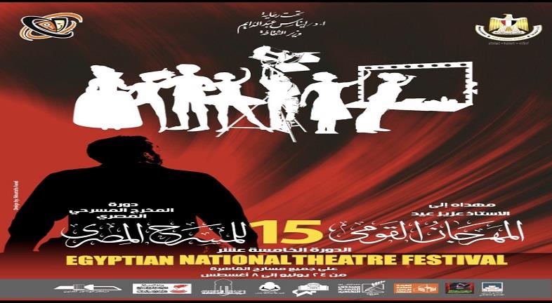 بوستر الدورة 15 من المهرجان القومي للمسرح المصري