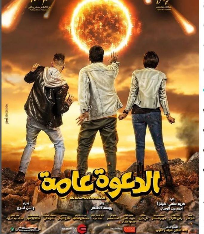 فيلم الدعوة عامة