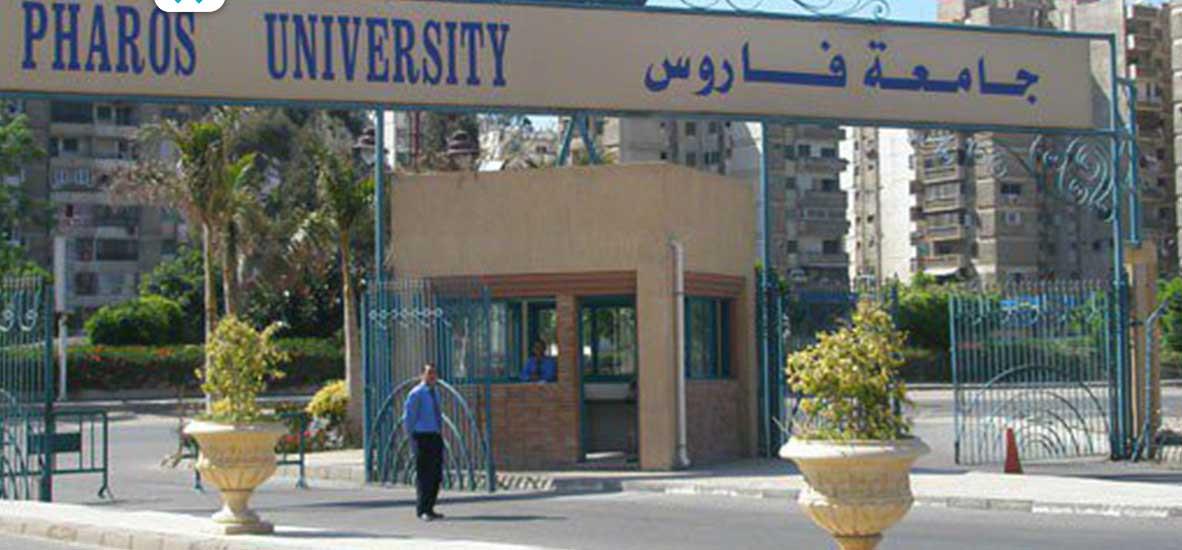 جامعة فاروس بالإسكندرية