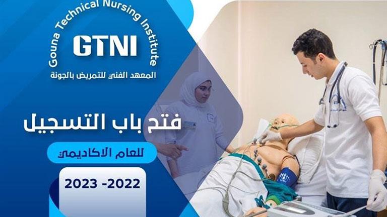 فتح باب التسجيل للمعهد الفني للتمريض