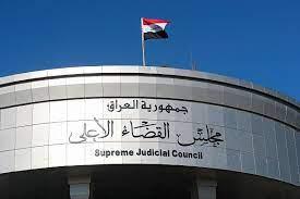 مجلس القضاء الأعلى بالعراق