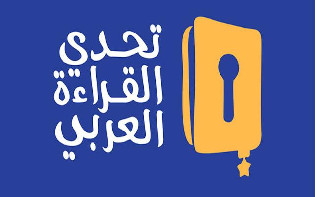 مشروع تحدي القراءة العربي