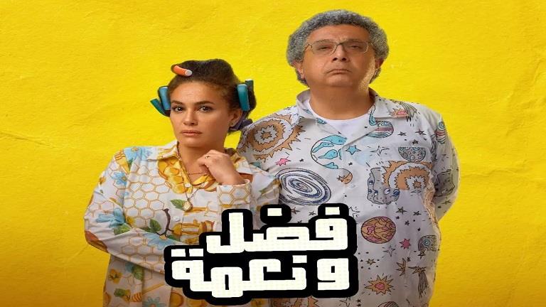 بوستر فيلم فضل ونعمة 2