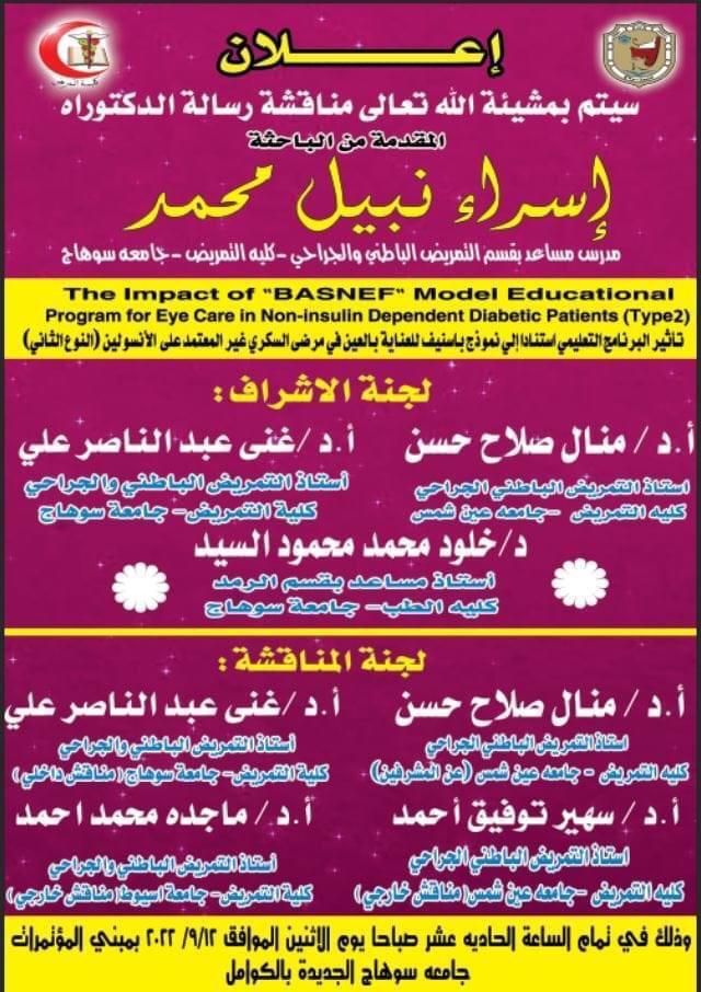 مناقشة أول رسالة دكتوراه في التمريض بجامعة سوهاج