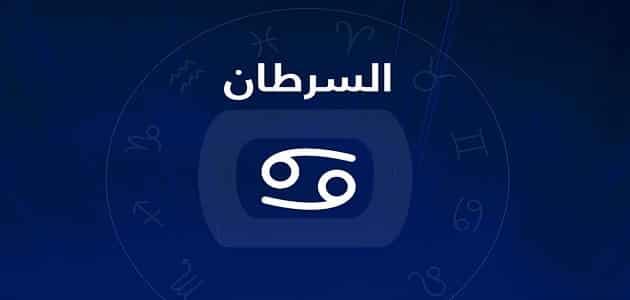 ما-هي-شخصية-برج-السرطان