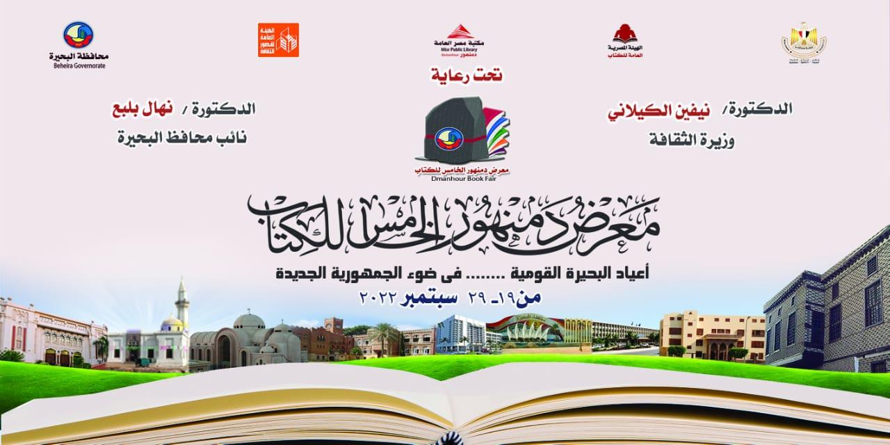 معرض دمنهور للكتاب