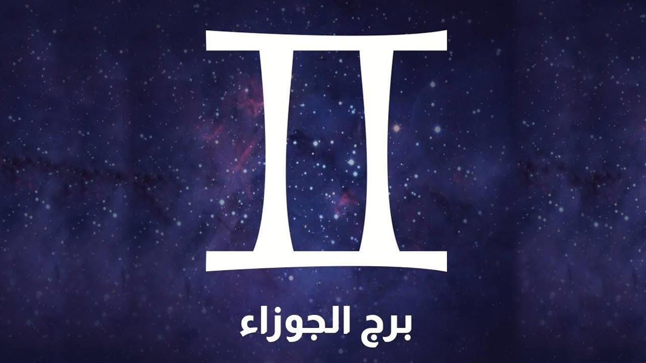 نقاط ضعف برج الجوزاء